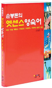 손봉돈의 엣센스 영숙어