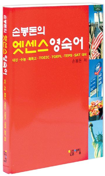 손봉돈의 엣센스 영숙어