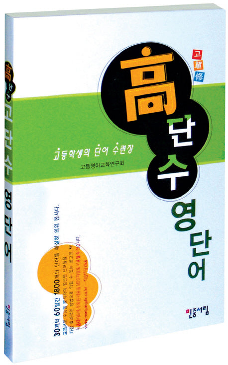 고단수 영단어(고단수영단어미니사전1권포함)