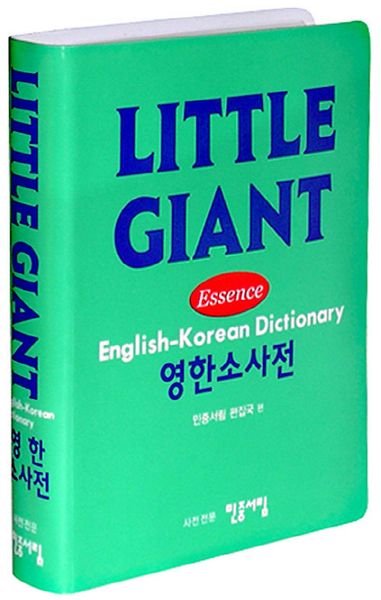 리틀 자이언트 영한 소사전(엣센스)