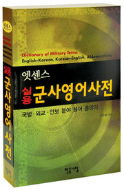 실용 군사영어사전(엣센스)
