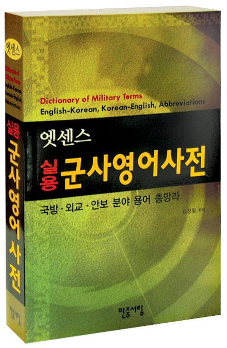 실용 군사영어사전(엣센스)