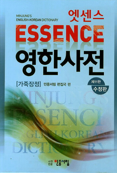 엣센스 영한사전(가죽장정)(수정판 11판)(가죽)