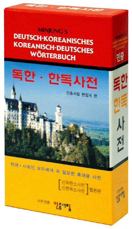 민중 독한 한독사전(합본판)