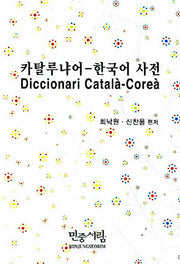 카탈루냐어 한국어 사전