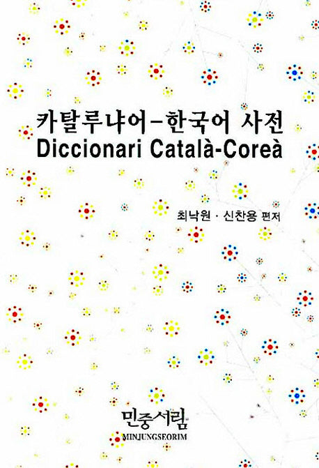 카탈루냐어 한국어 사전