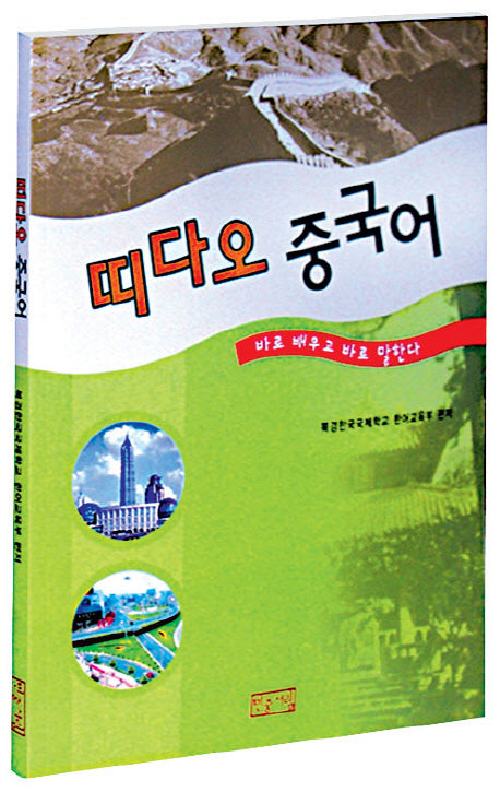 띠다오 중국어(CD1장포함)
