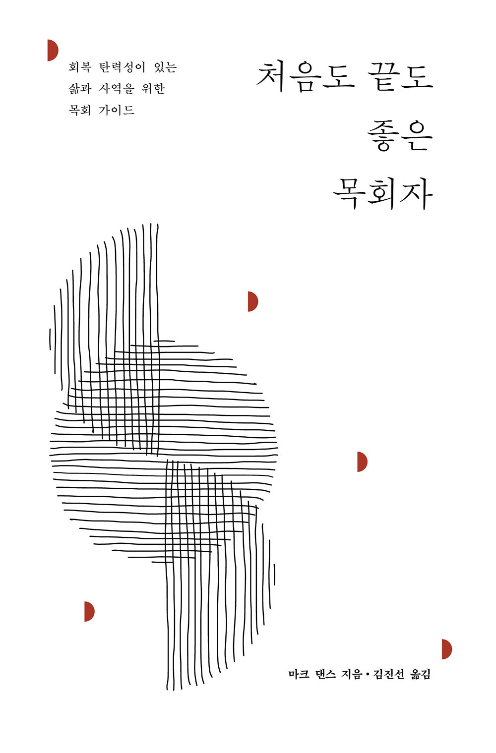 처음도 끝도 좋은 목회자