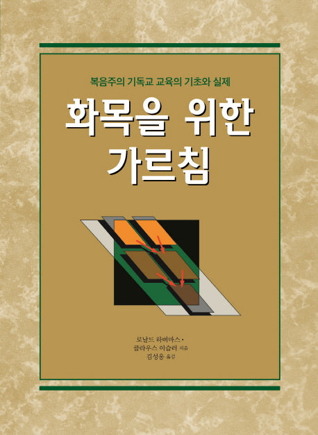 화목을 위한 가르침(양장본 HardCover)