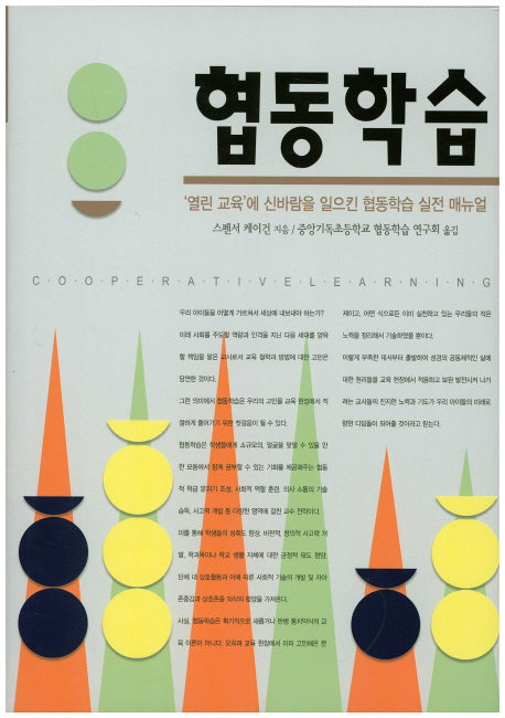 협동학습(양장본 HardCover)