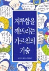 지루함을 깨뜨리는 가르침의 기술