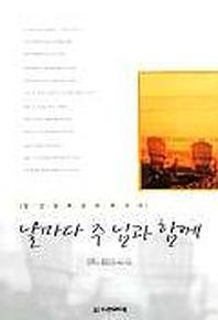 날마다 주님과 함께(신판)