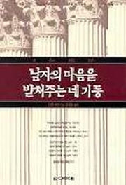 남자의 마음을 받쳐주는 네 기둥