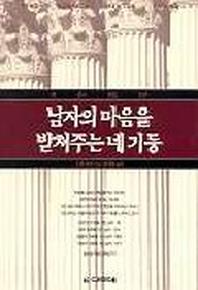 남자의 마음을 받쳐주는 네 기둥