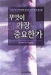 무엇이 가장 중요한가