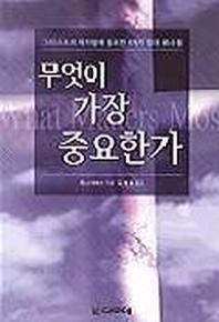 무엇이 가장 중요한가