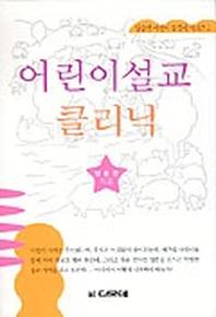 어린이설교 클리닉