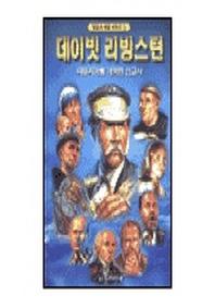 데이빗 리빙스턴(믿음의 영웅 시리즈 1)