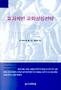 효과적인 교회성장전략