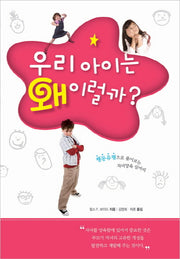 우리 아이는 왜 이럴까