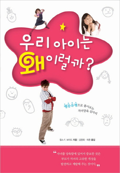 우리 아이는 왜 이럴까