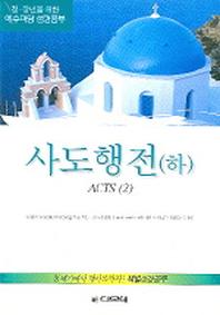 사도행전(하)