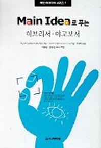 히브리서 야고보서(MAIN IDEA로 푸는)(메인 아이디어 시리즈 1)