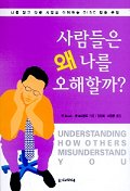 사람들은 왜 나를 오해할까