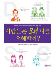 사람들은 왜 나를 오해할까(워크북)