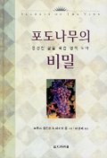 포도나무의 비밀