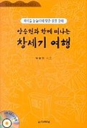 양승헌과 함께 떠나는 창세기 여행(CD 1장 포함)(어린이섬김 3)