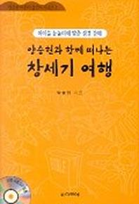 양승헌과 함께 떠나는 창세기 여행(CD 1장 포함)(어린이섬김 3)