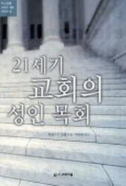 21세기 교회의 성인목회
