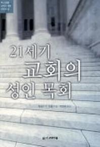 21세기 교회의 성인목회