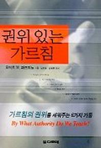 권위있는 가르침