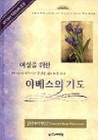 여성을 위한 야베스의 기도