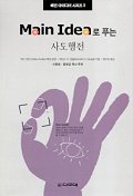 사도행전(MAIN IDEA로 푸는)(메인 아이디어 시리즈 2)