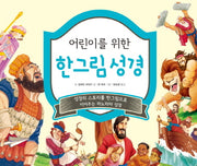 한그림성경(어린이를위한)