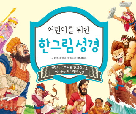 한그림성경(어린이를위한)