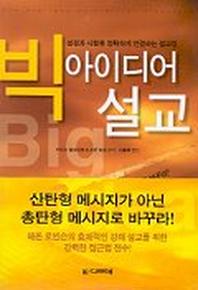빅 아이디어 설교