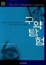 구약 탐험(척 스윈돌 사역자 계발 시리즈 9)