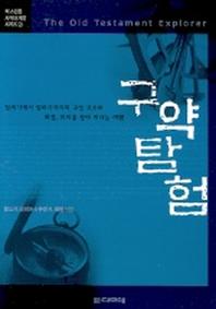 구약 탐험(척 스윈돌 사역자 계발 시리즈 9)