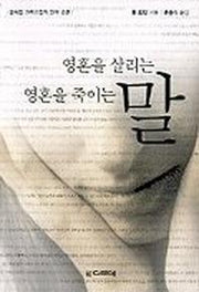 영혼을 살리는 말 영혼을 죽이는 말