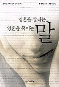 영혼을 살리는 말 영혼을 죽이는 말
