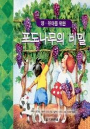 포도나무의 비밀(영유아를위한)