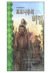 포도나무의 비밀(6~9세 어린이를위한)