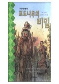 포도나무의 비밀(6~9세 어린이를위한)