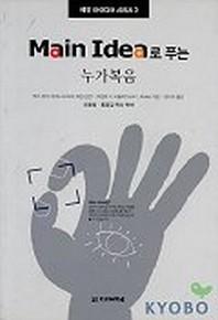 누가복음(MAIN IDEA로 푸는)(메인 아이디어 시리즈 3)