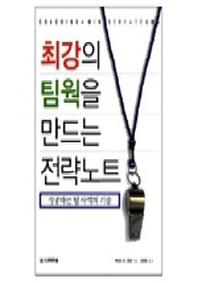 최강의 팀웍을 만드는 전략노트