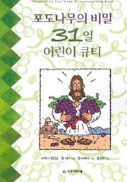 포도나무의 비밀 31일 어린이 큐티